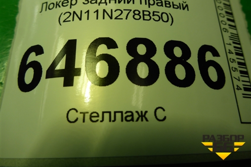 Локер задний правый (2N11N278B50) для Ford Fusion с 2002г