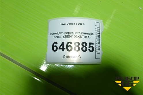 Накладка переднего бампера левая (2804106XST01A) для Haval Jolion с 2021г