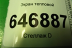 Экран тепловой для Ford Fusion с 2002г