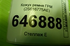 Кожух ремня ГРМ (1.4л FXJA) (2S616775AE) для Ford Fusion с 2002г