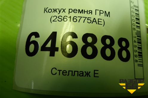 Кожух ремня ГРМ (1.4л FXJA) (2S616775AE) для Ford Fusion с 2002г
