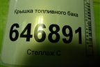 Крышка топливного бака для Chevrolet Aveo (T250) с 2005-2011