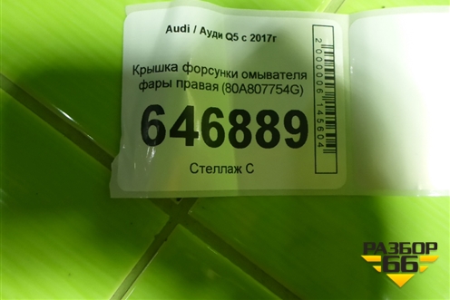 Крышка форсунки омывателя фары правая (80A807754G) для Audi Q5 с 2017г