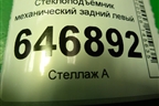 Стеклоподъёмник механический задний левый (2N1127001A) для Ford Fusion с 2002г