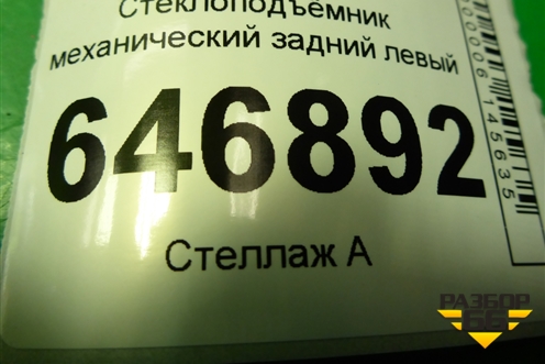 Стеклоподъёмник механический задний левый (2N1127001A) для Ford Fusion с 2002г