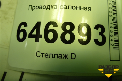 Проводка салонная (6N1T14401AEG) для Ford Fusion с 2002г
