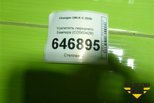 Усилитель переднего бампера (CD56942R) для Changan UNI-K с 2020г