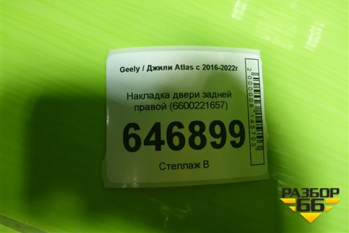 Накладка двери задней правой (6600221657) для Geely Atlas с 2016-2022г
