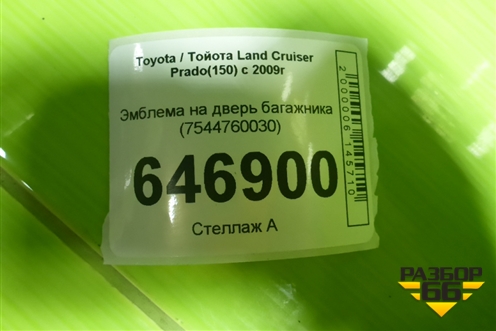 Эмблема на дверь багажника (7544760030) для Toyota Land Cruiser Prado(150) с 2009г