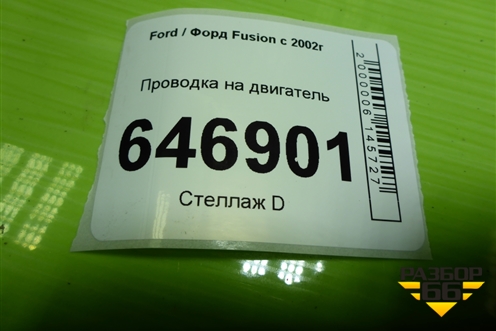 Проводка на двигатель (1.4л FXJA) (6S6T14K011CAH) для Ford Fusion с 2002г