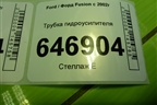 Трубка гидроусилителя (7S613A719CA) для Ford Fusion с 2002г