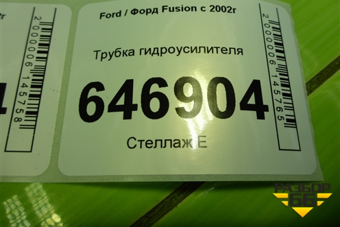 Трубка гидроусилителя (7S613A719CA) для Ford Fusion с 2002г