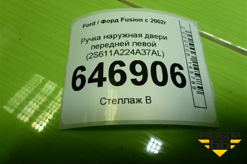 Ручка наружная двери передней левой (2S611A224A37AL) для Ford Fusion с 2002г