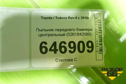 Пыльник переднего бампера центральный (5261842080) для Toyota Rav-4 с 2018г