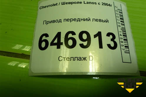 Привод передний левый (шлиц внутр-34 наруж-22) для Chevrolet Lanos с 2004г
