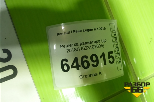 Решетка радиатора (до 2018г) (623107605) для Renault Logan II с 2012г