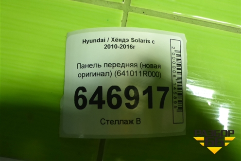 Панель передняя (новая оригинал) (641011R000) для Hyundai Solaris с 2010-2016г