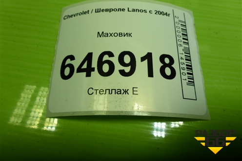 Маховик (1.5л A15SMS) (94837400) для Chevrolet Lanos с 2004г
