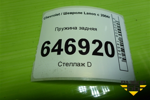 Пружина задняя для Chevrolet Lanos с 2004г