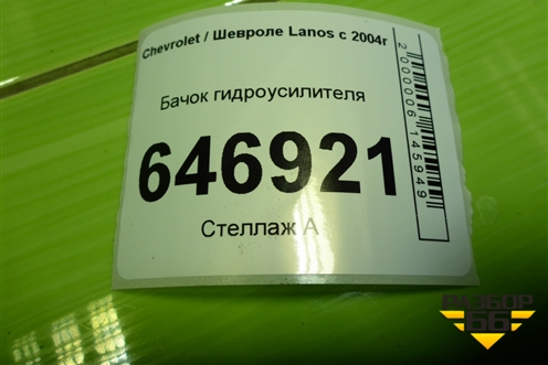 Бачок гидроусилителя для Chevrolet Lanos с 2004г