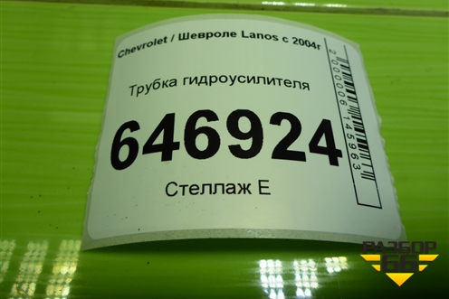 Трубка гидроусилителя для Chevrolet Lanos с 2004г