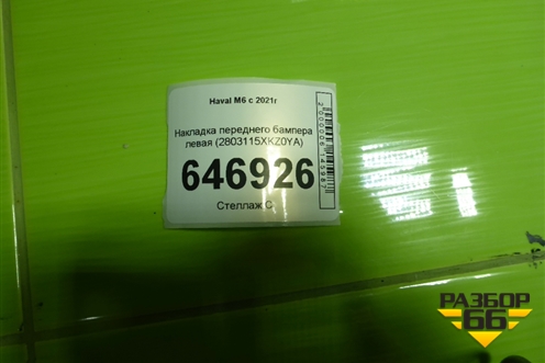 Накладка переднего бампера левая (2803115XKZ0YA) для Haval M6 с 2021г