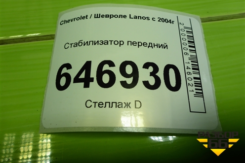 Стабилизатор передний для Chevrolet Lanos с 2004г
