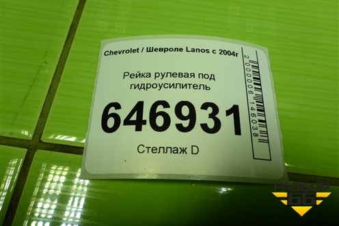 Рейка рулевая под гидроусилитель для Chevrolet Lanos с 2004г