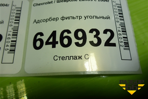 Адсорбер фильтр угольный (96469103) для Chevrolet Lanos с 2004г