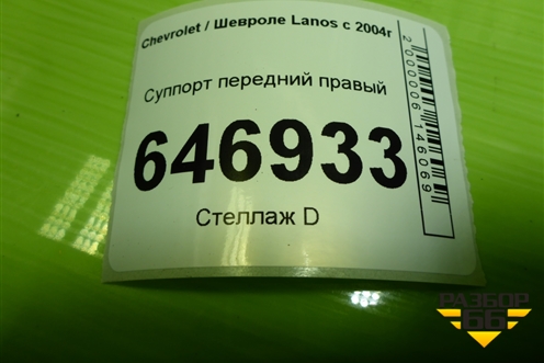 Суппорт передний правый для Chevrolet Lanos с 2004г