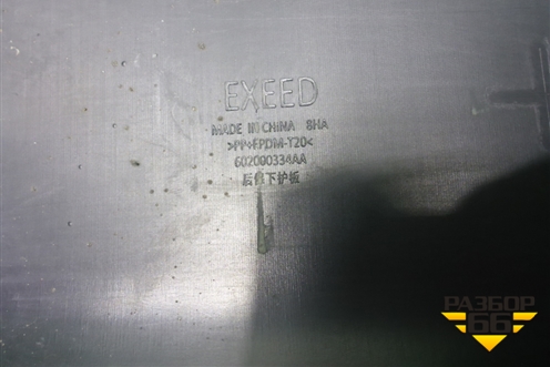 Юбка заднего бампера (под парктроник) (602000334AA) для Exeed VX с 2021г