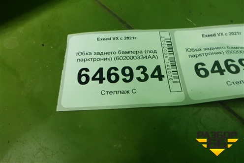 Юбка заднего бампера (под парктроник) (602000334AA) для Exeed VX с 2021г