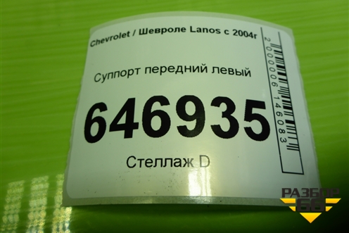 Суппорт передний левый для Chevrolet Lanos с 2004г