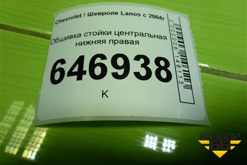 Обшивка стойки центральная нижняя правая (96236030) для Chevrolet Lanos с 2004г