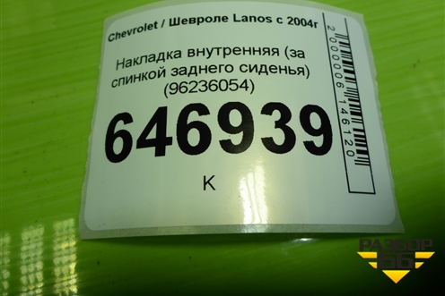 Накладка внутренняя (за спинкой заднего сиденья) (96236054) (96303041) для Chevrolet Lanos с 2004г