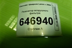 Резонатор воздушного фильтра (96352026) для Chevrolet Lanos с 2004г
