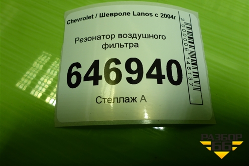 Резонатор воздушного фильтра (96352026) для Chevrolet Lanos с 2004г