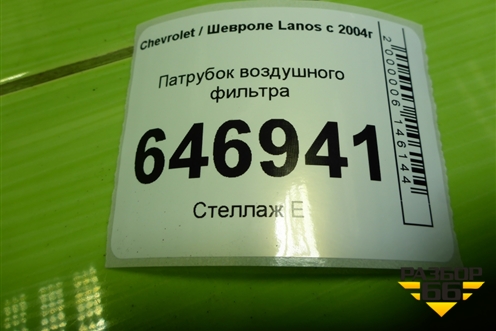 Патрубок воздушного фильтра (96182233) для Chevrolet Lanos с 2004г