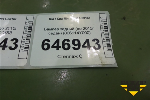 Бампер задний (до 2015г седан) (866114Y000) для Kia Rio с 2011-2016г
