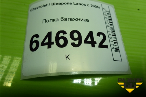 Полка багажника (TF69YO560709001) для Chevrolet Lanos с 2004г