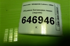 Обшивка багажника левая (задняя) (96303038) для Chevrolet Lanos с 2004г