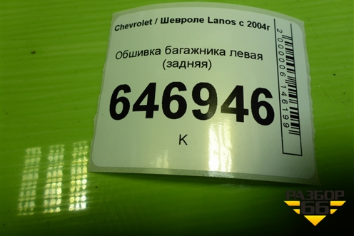 Обшивка багажника левая (задняя) (96303038) для Chevrolet Lanos с 2004г
