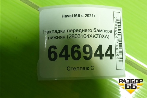 Накладка переднего бампера нижняя (2803104XKZ0XA) для Haval M6 с 2021г