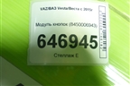 Модуль кнопок (8450006943) для VAZ Vesta/Веста с 2015г