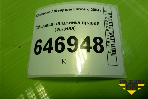Обшивка багажника правая (задняя) (96303563) для Chevrolet Lanos с 2004г