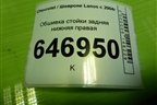 Обшивка стойки задняя нижняя правая (96303163) для Chevrolet Lanos с 2004г