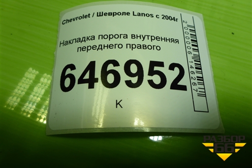 Накладка порога внутренняя переднего правого (передняя часть) (96235987) для Chevrolet Lanos с 2004г