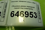 Обшивка двери передней левой под электрику (96275526) для Chevrolet Lanos с 2004г