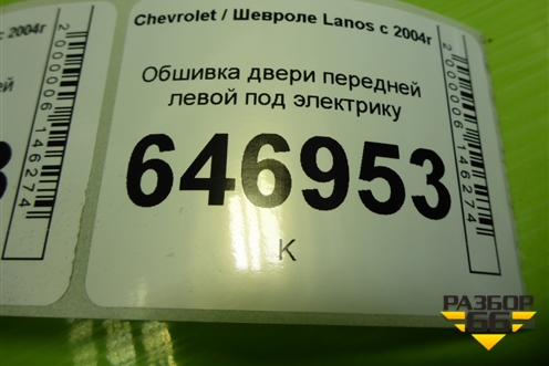 Обшивка двери передней левой под электрику (96275526) для Chevrolet Lanos с 2004г