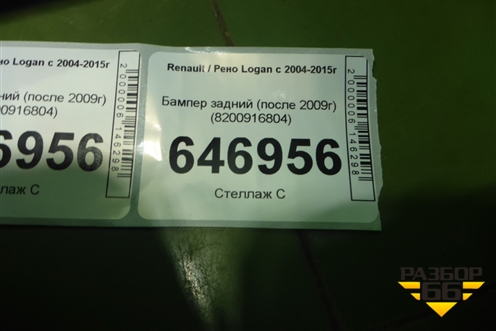 Бампер задний (после 2009г) (8200916804) для Renault Logan с 2004-2015г